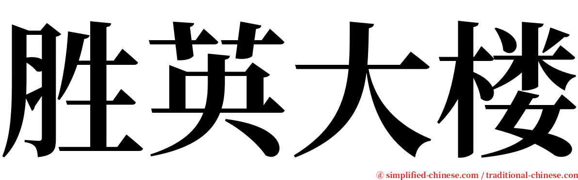 胜英大楼 serif font