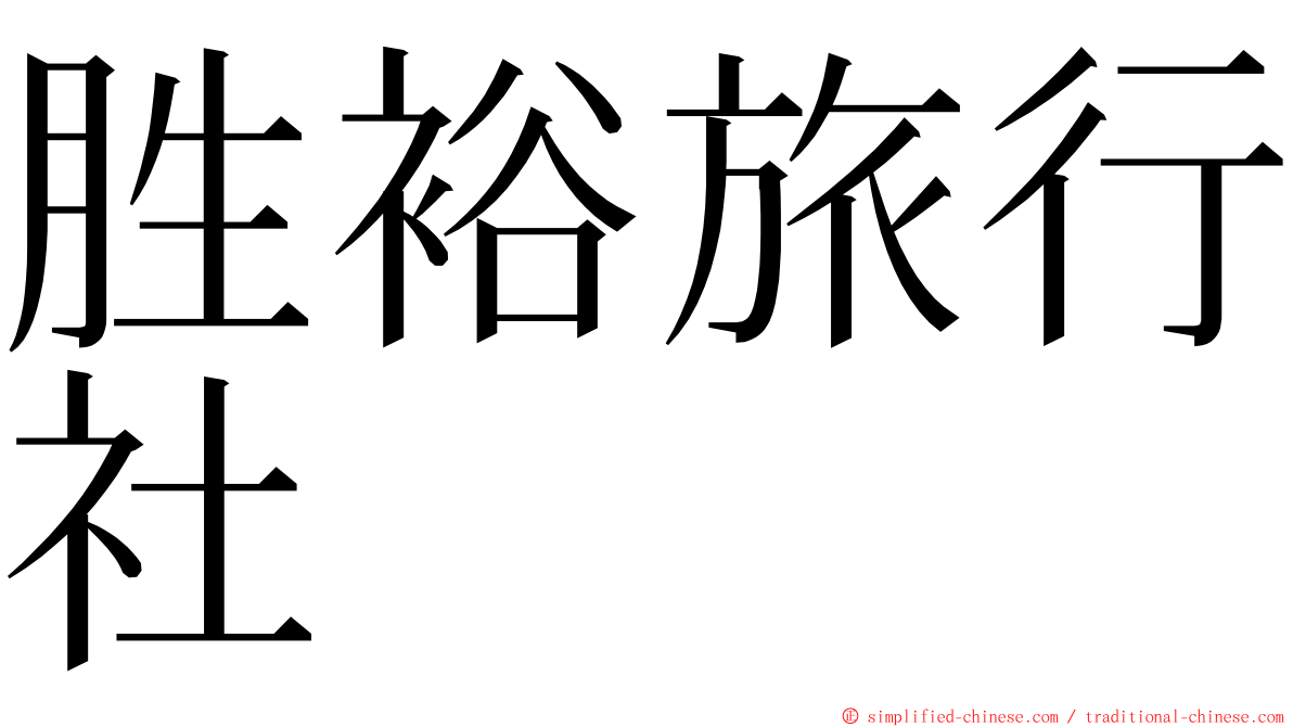 胜裕旅行社 ming font