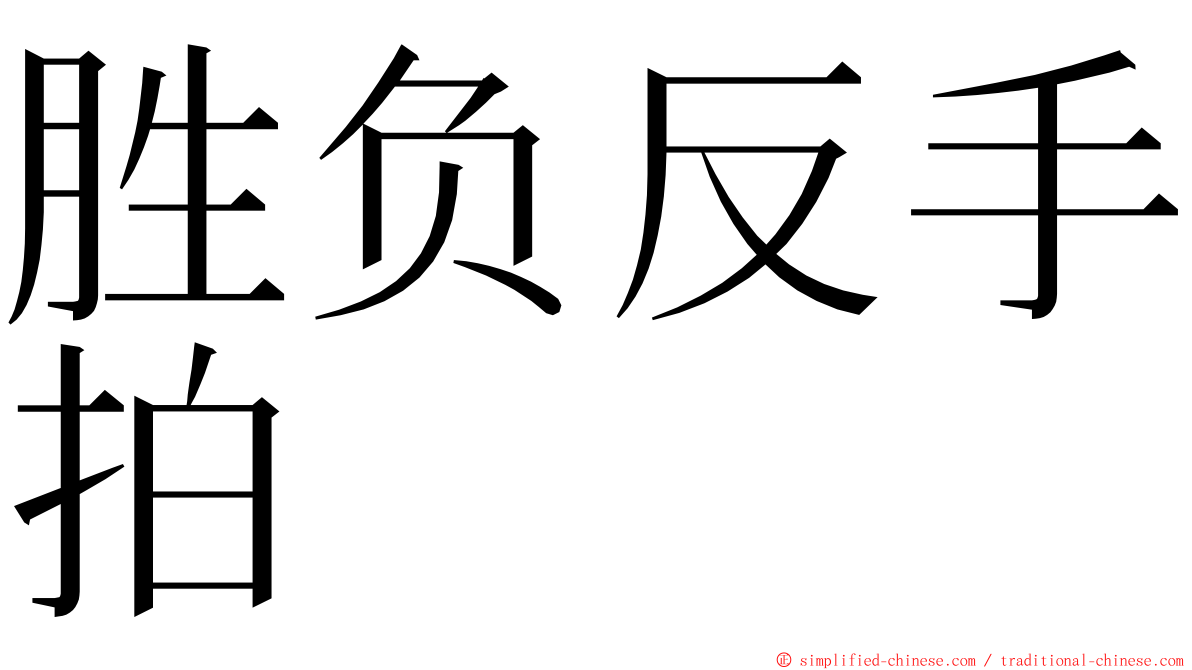 胜负反手拍 ming font