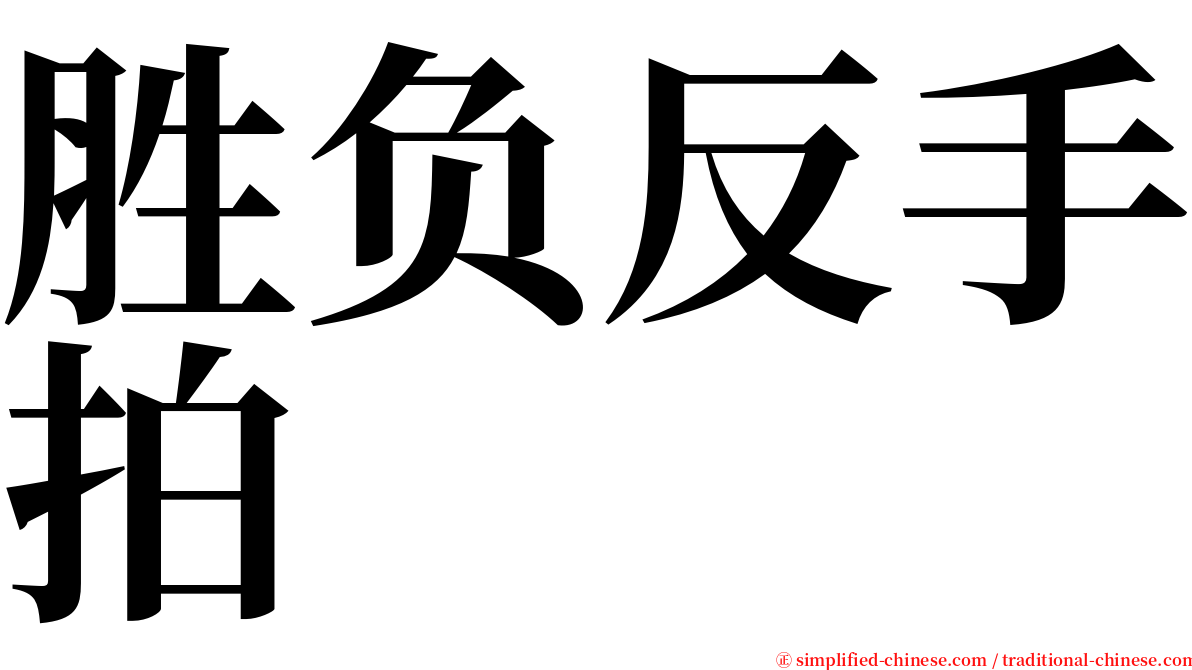 胜负反手拍 serif font