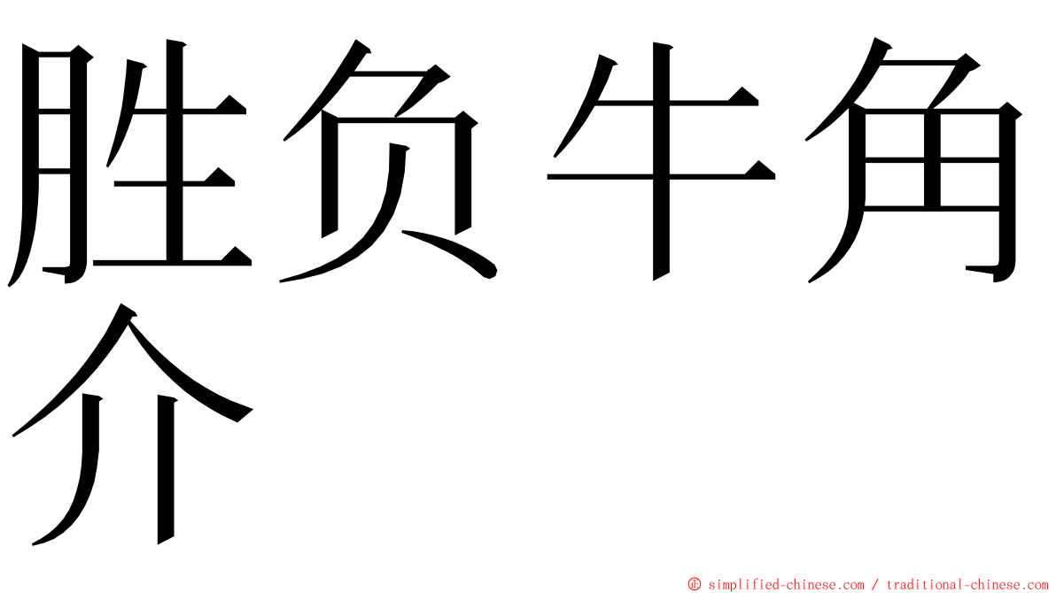 胜负牛角介 ming font