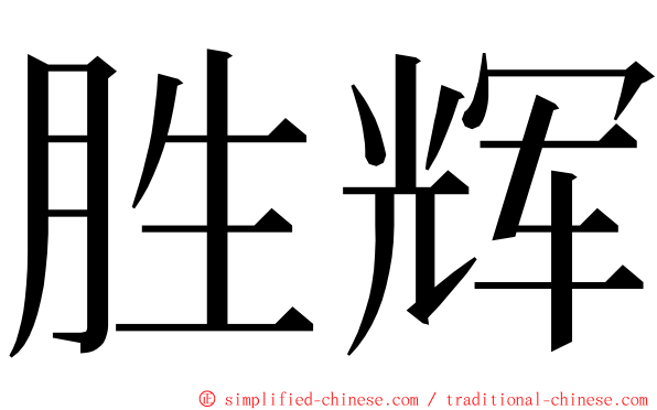 胜辉 ming font