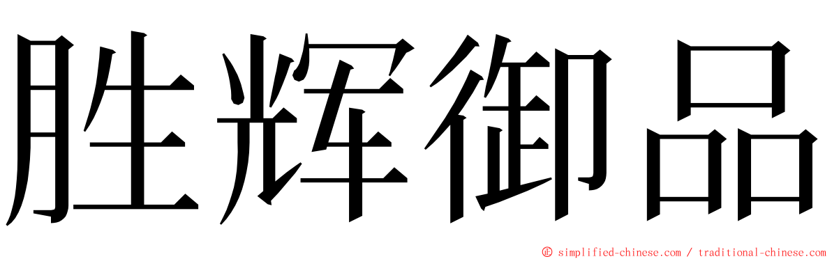 胜辉御品 ming font