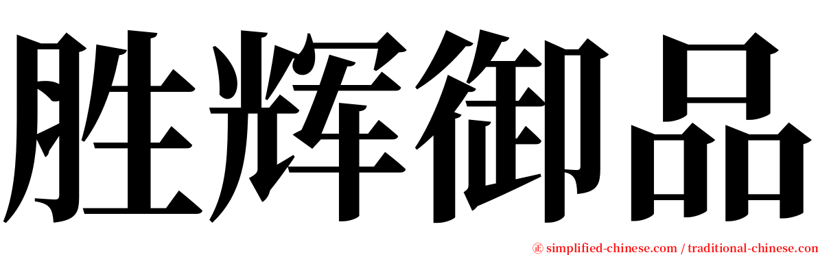 胜辉御品 serif font