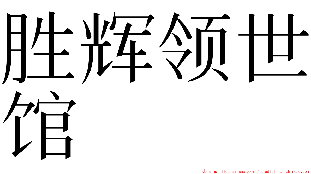 胜辉领世馆 ming font