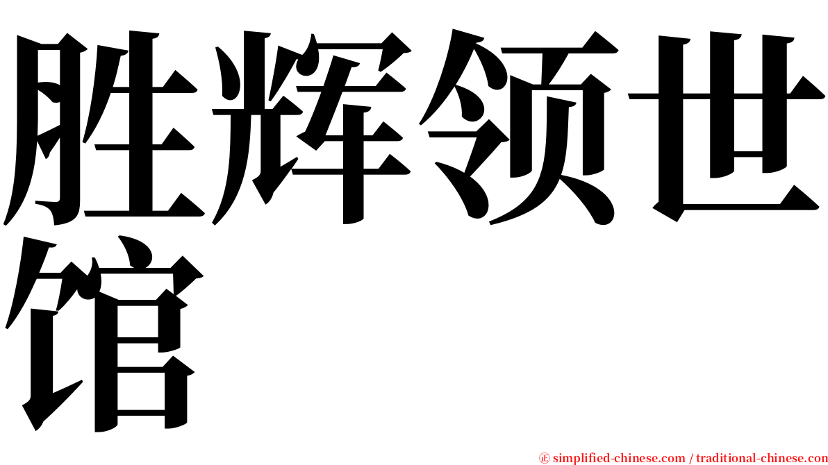 胜辉领世馆 serif font