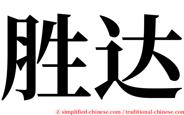 胜达 serif font