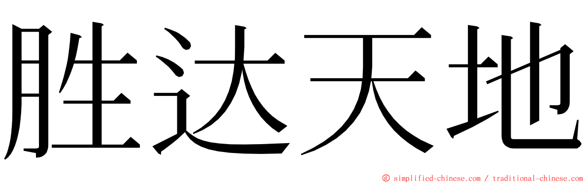 胜达天地 ming font