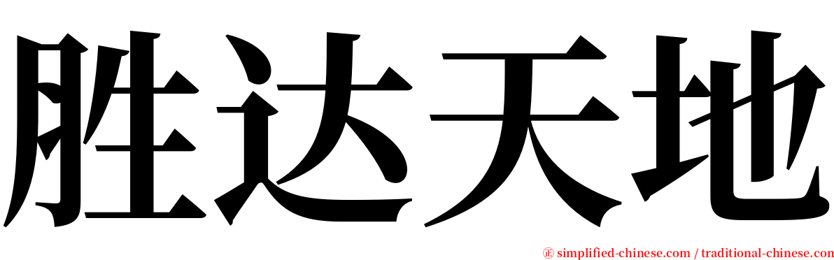 胜达天地 serif font