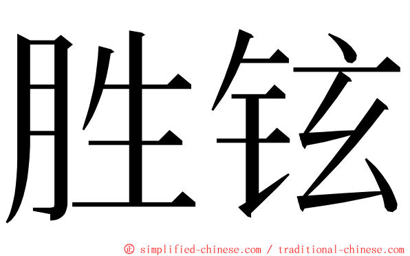 胜铉 ming font