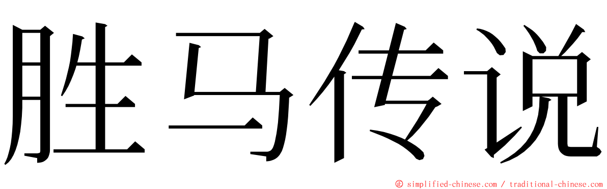 胜马传说 ming font