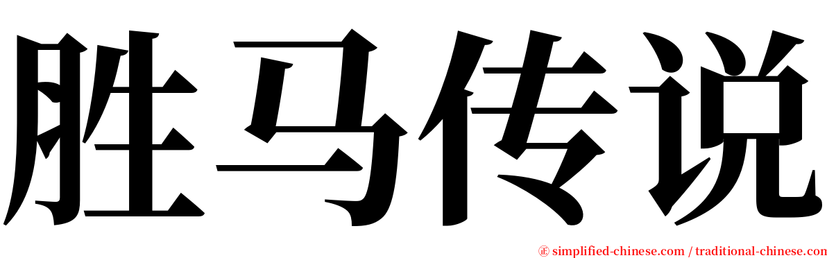 胜马传说 serif font