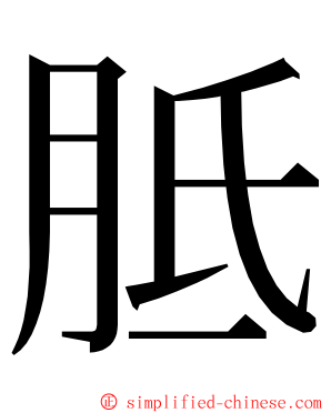 胝 ming font