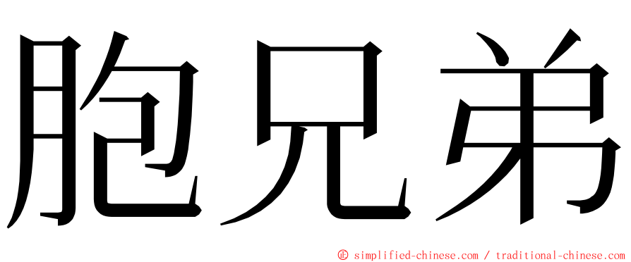 胞兄弟 ming font