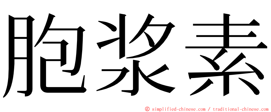 胞浆素 ming font