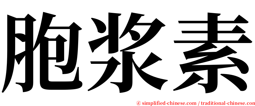 胞浆素 serif font