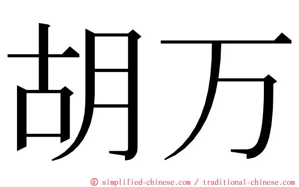 胡万 ming font