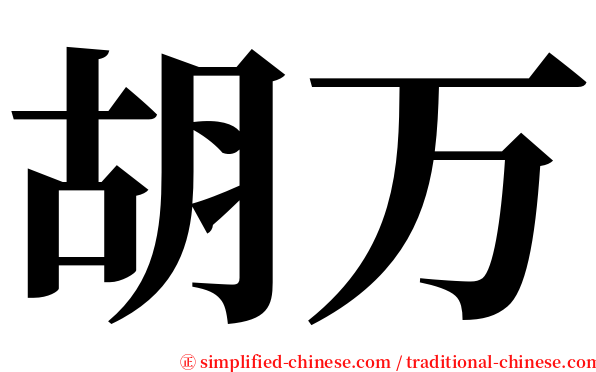 胡万 serif font