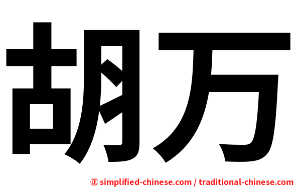 胡万