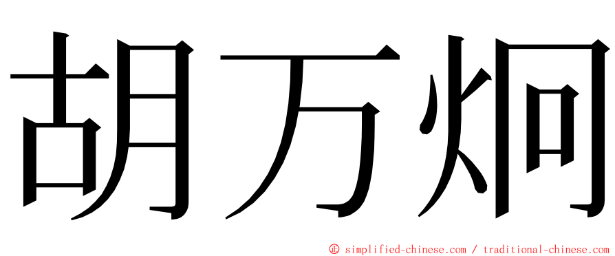 胡万炯 ming font