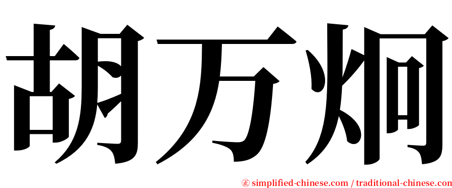 胡万炯 serif font