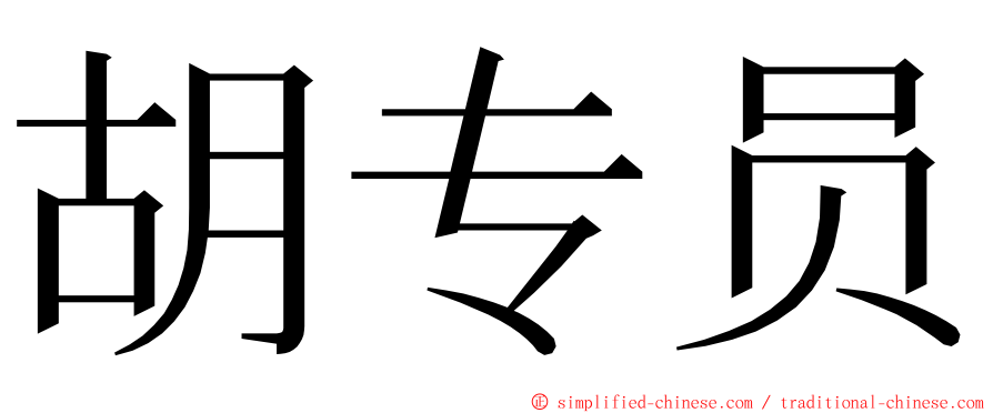 胡专员 ming font