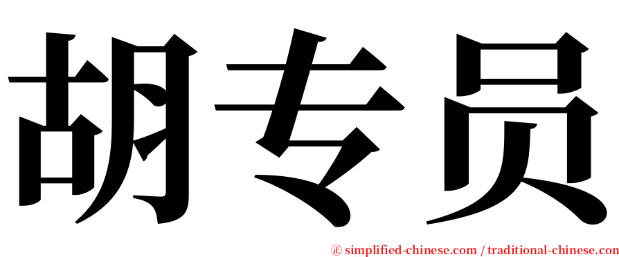 胡专员 serif font