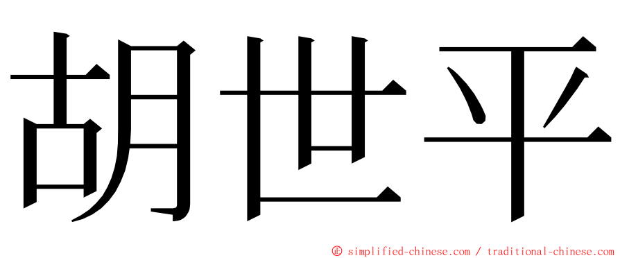 胡世平 ming font