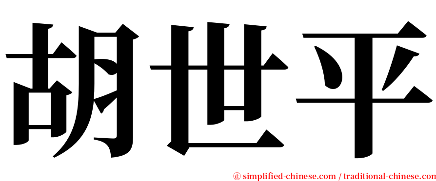 胡世平 serif font