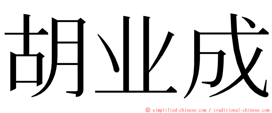 胡业成 ming font