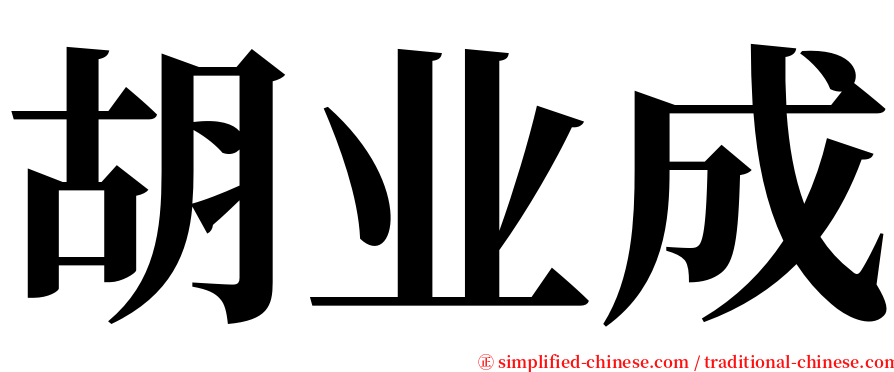 胡业成 serif font