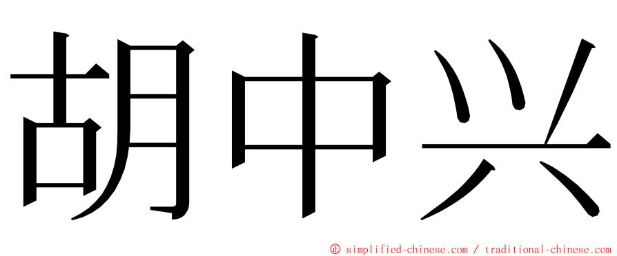 胡中兴 ming font