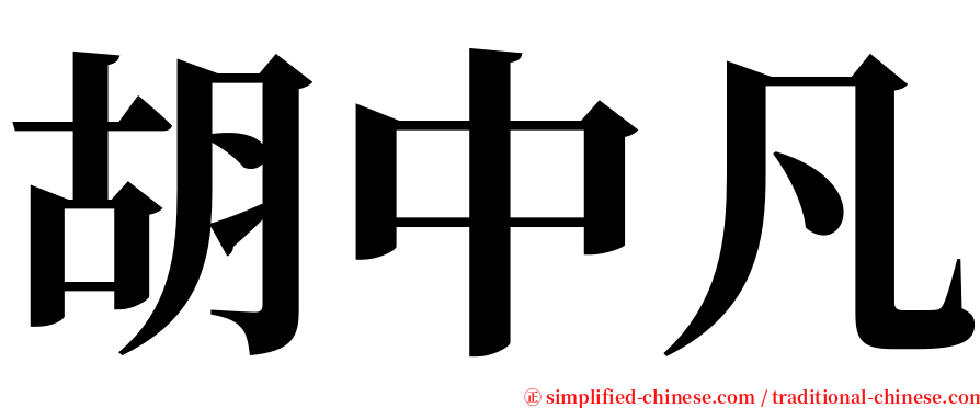 胡中凡 serif font