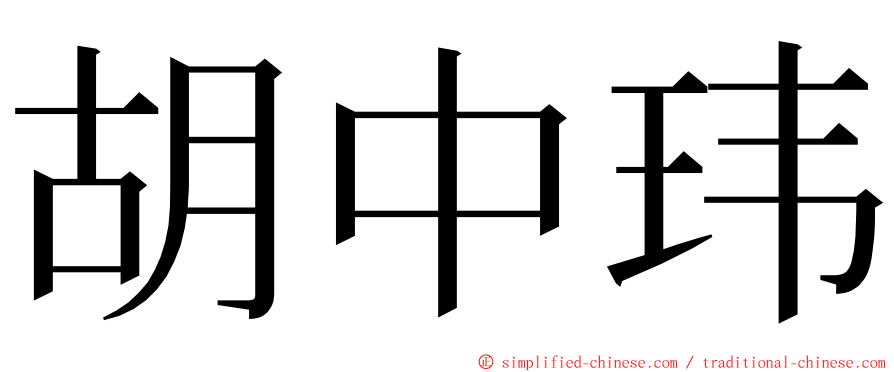 胡中玮 ming font