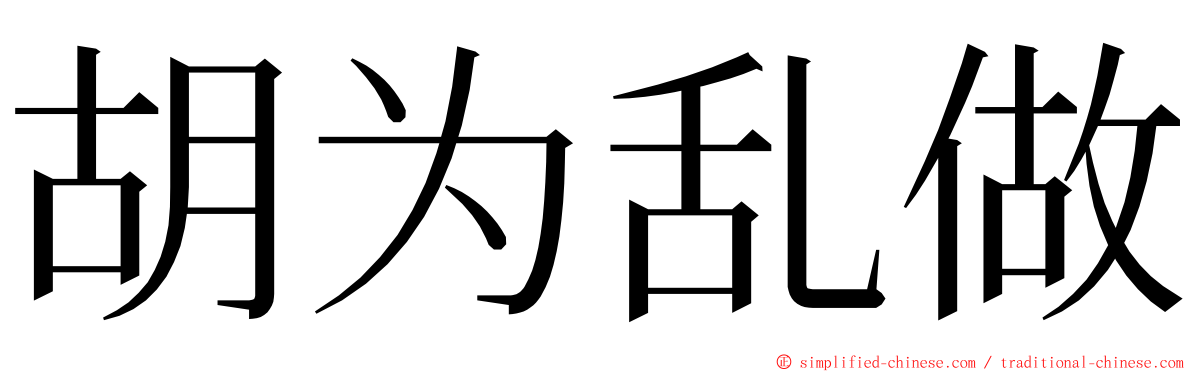 胡为乱做 ming font