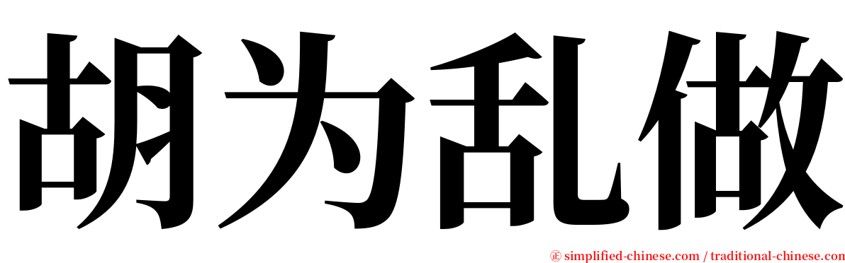 胡为乱做 serif font