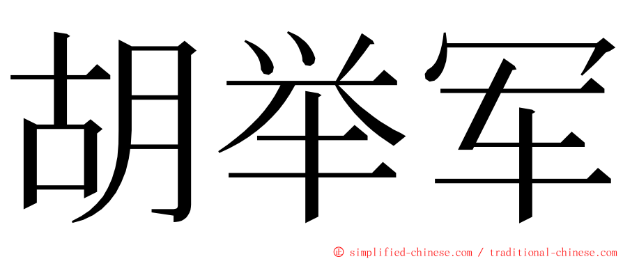 胡举军 ming font