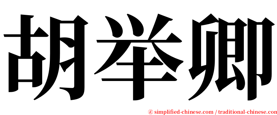 胡举卿 serif font