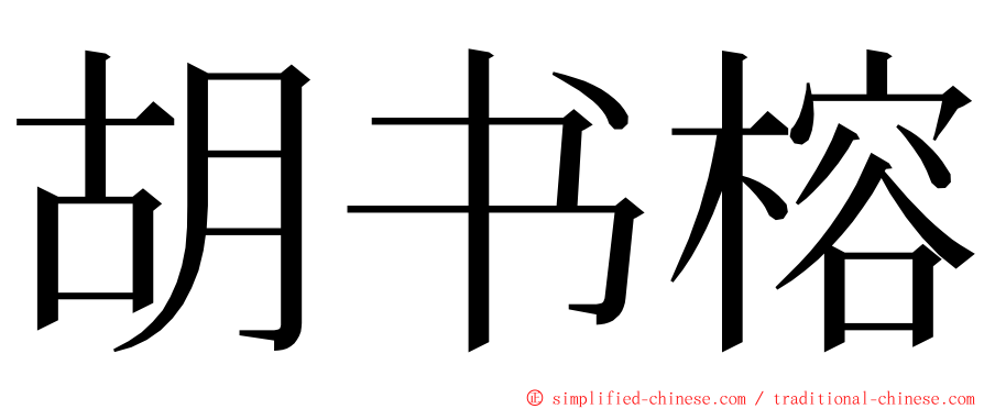 胡书榕 ming font