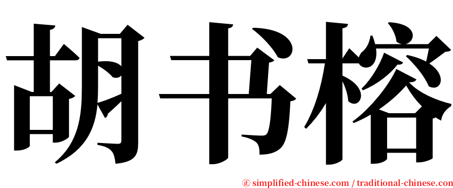 胡书榕 serif font