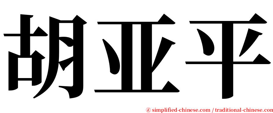 胡亚平 serif font
