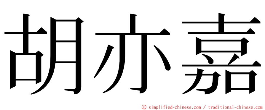 胡亦嘉 ming font