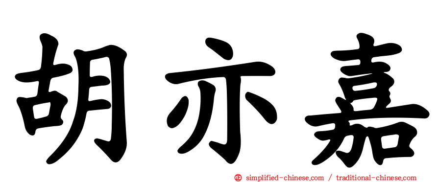 胡亦嘉