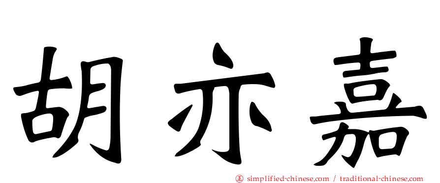 胡亦嘉
