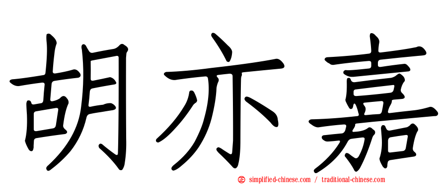 胡亦嘉
