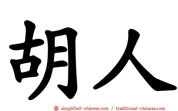 胡人