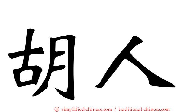 胡人