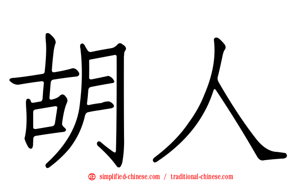 胡人