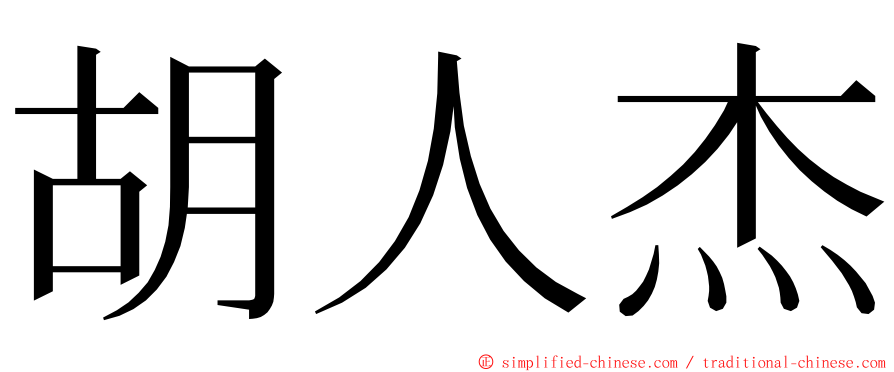 胡人杰 ming font