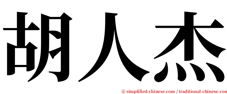 胡人杰 serif font